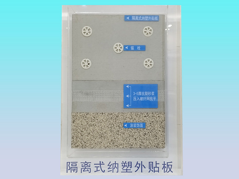 納塑隔離式復合外貼板薄抹灰外墻外保溫系統(tǒng)